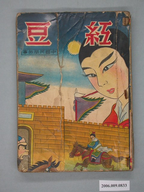 《紅豆》漫畫書全1集 (共2張)