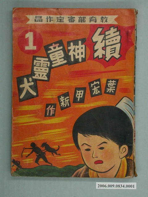 《續神童靈犬》漫畫書第1集 (共2張)