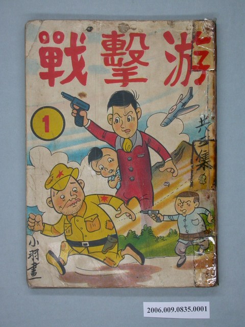 《游擊戰》漫畫書第1集 (共4張)