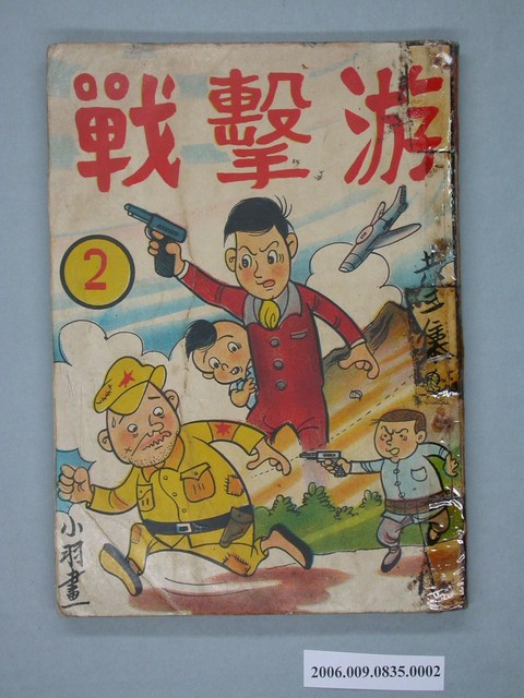 《游擊戰》漫畫書第2集 (共4張)