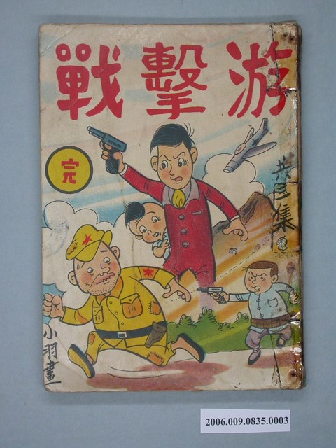 《游擊戰》漫畫書第3集(完) (共4張)