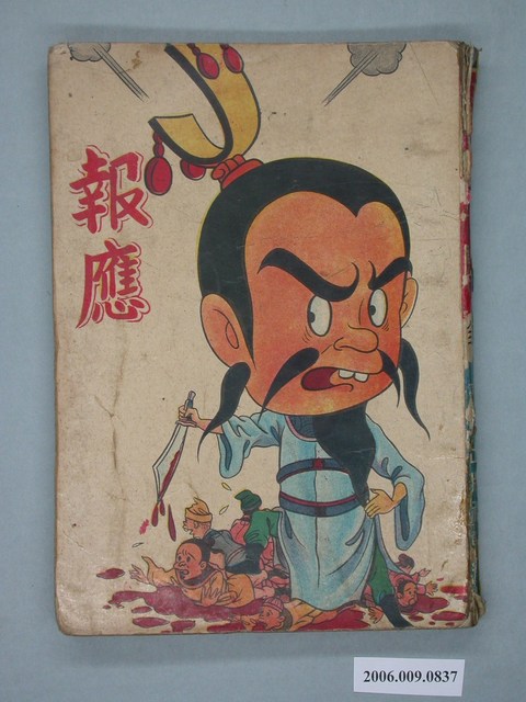 《報應》漫畫書全1集 (共2張)