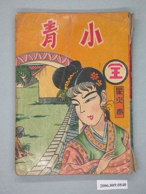 《小青》漫畫書全1集 (共2張)