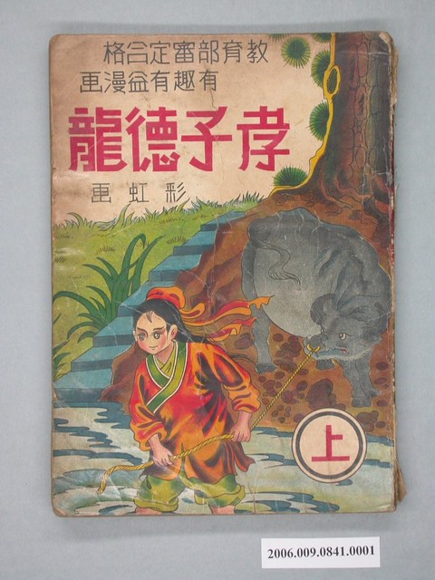 《孝子德龍》漫畫書第1集 (共2張)
