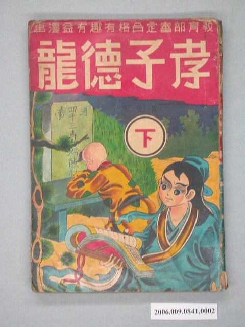 《孝子德龍》漫畫書第2集 (共2張)