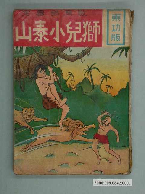 東功版《獅兒小泰山》漫畫書第1集 (共2張)