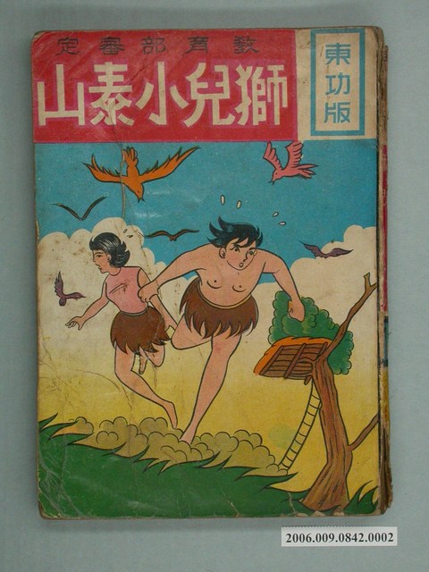 東功版《獅兒小泰山》漫畫書第2集 (共2張)