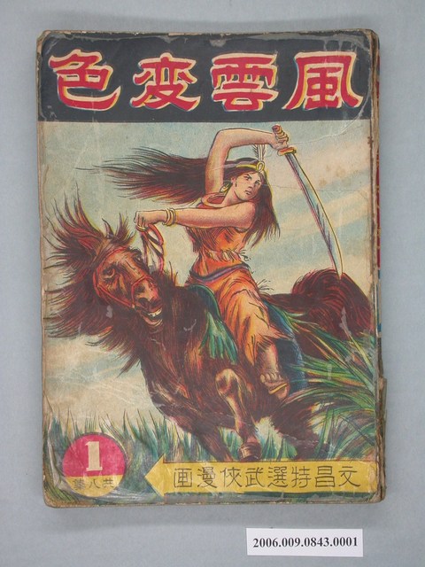 《風雲変色》漫畫書第1集 (共4張)