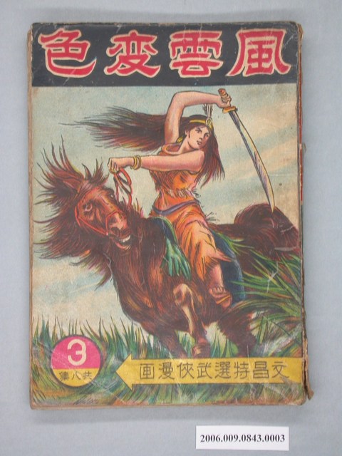 《風雲変色》漫畫書第3集 (共4張)