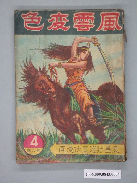 《風雲変色》漫畫書第4集 (共4張)