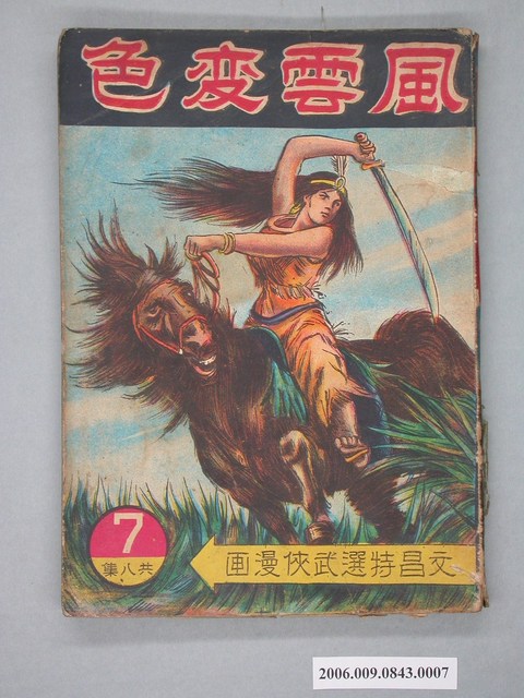 《風雲変色》漫畫書第7集 (共4張)