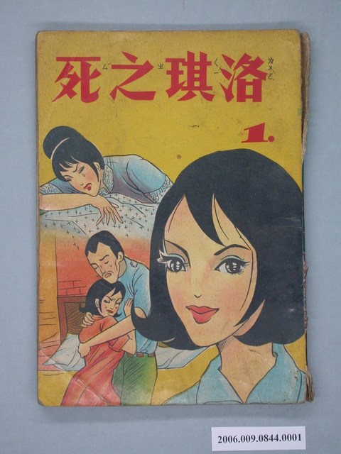 《洛琪之死》漫畫書第1集 (共2張)