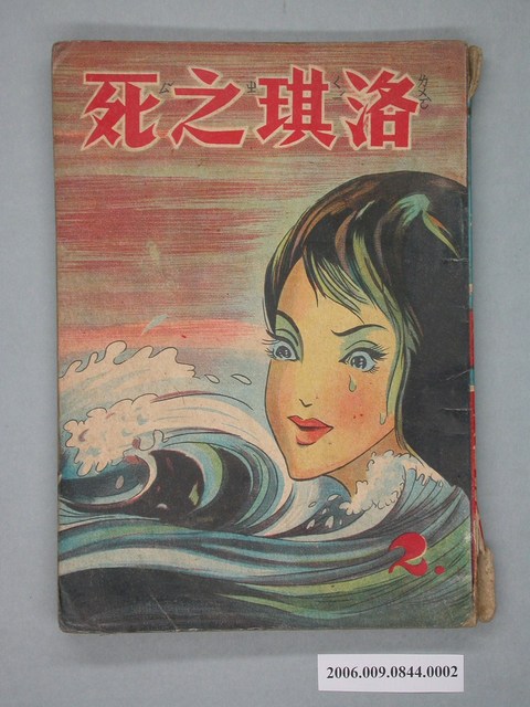 《洛琪之死》漫畫書第2集 (共2張)