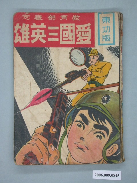 東功版《：愛國三英雄》漫畫書全1集 (共2張)