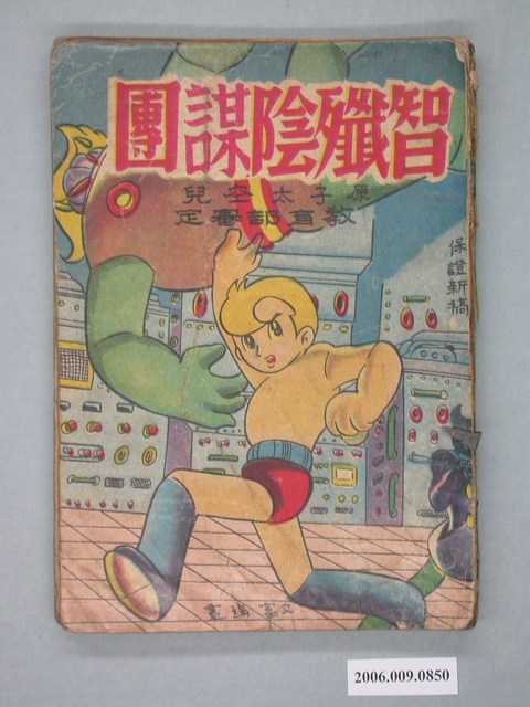 《智殲陰謀團》漫畫書全1集 (共2張)