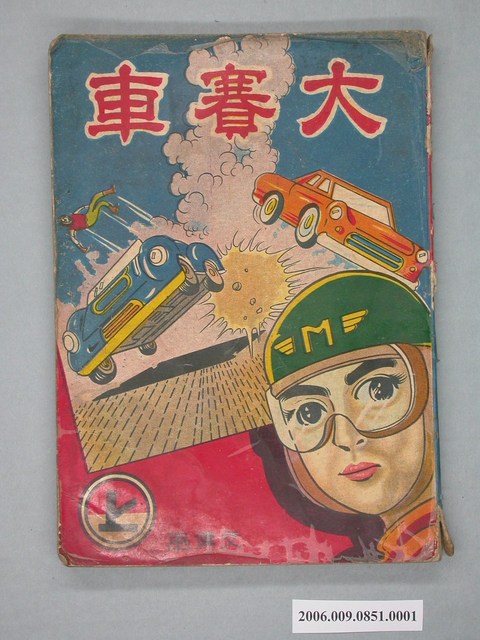 《大賽車》漫畫書上集 (共4張)