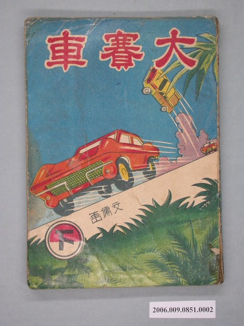 《大賽車》漫畫書下集 (共4張)
