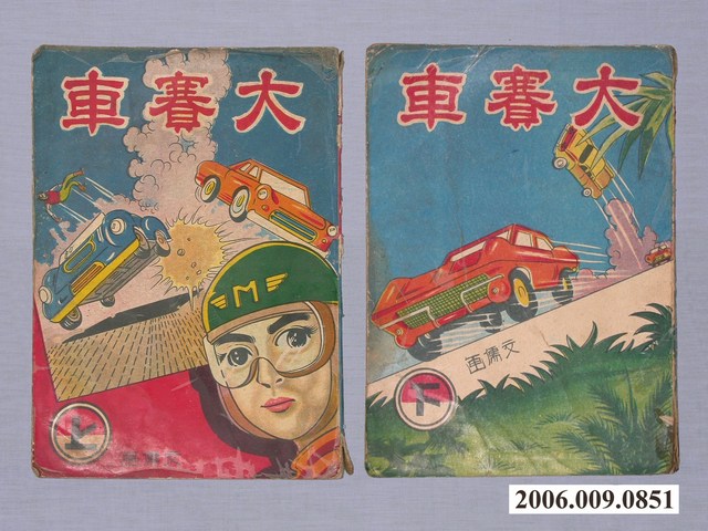 《大賽車》漫畫書共2本 (共2張)