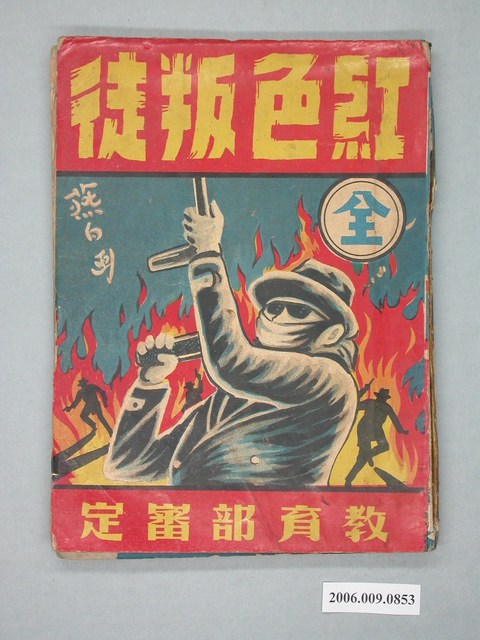 《紅色叛徒》漫畫書全1集 (共2張)