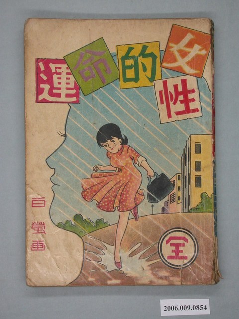 《女性的命運》漫畫書全1集 (共2張)