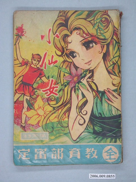 羽文畫《小仙女》漫畫書 (共2張)