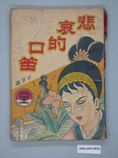 《悲哀的口笛》漫畫書全1集 (共2張)