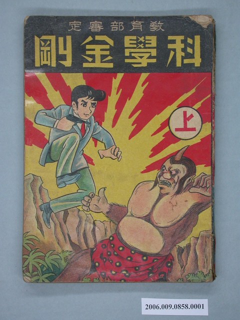 《科學金剛》漫畫書上集 (共4張)