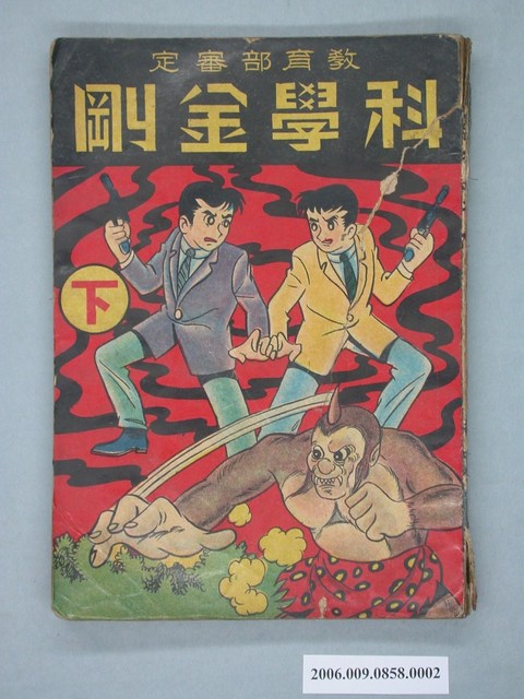 《科學金剛》漫畫書下集 (共4張)