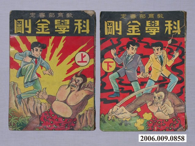 《科學金剛》漫畫書共2集 (共1張)