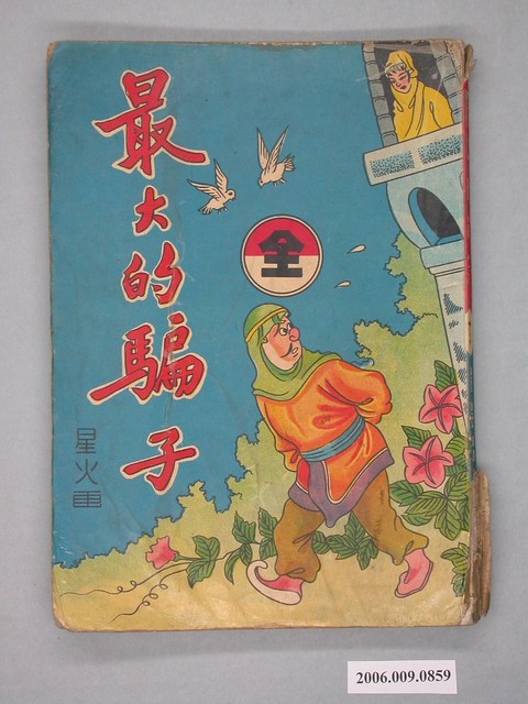 《最大的騙子》漫畫書全1集 (共2張)