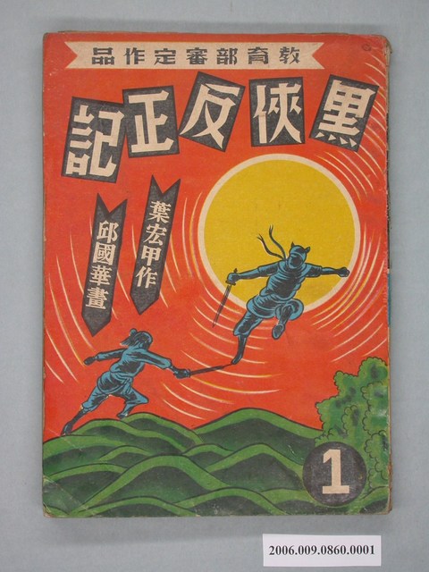 《黑俠反正記》漫畫書第1集 (共2張)