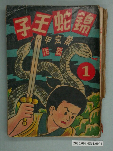 《錦蛇王子》漫畫書第1集 (共2張)