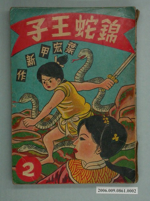 《錦蛇王子》漫畫書第2集 (共2張)