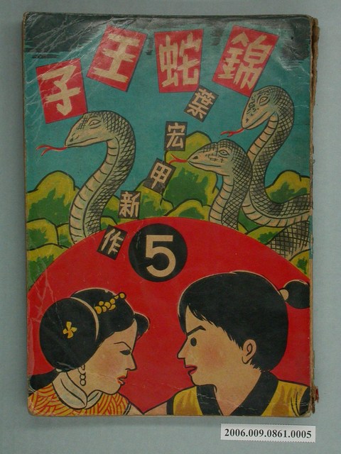 《錦蛇王子》漫畫書第5集 (共2張)
