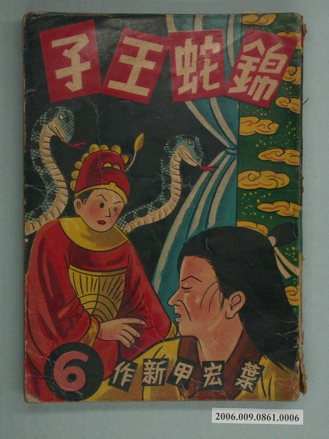 《錦蛇王子》漫畫書第6集 (共2張)