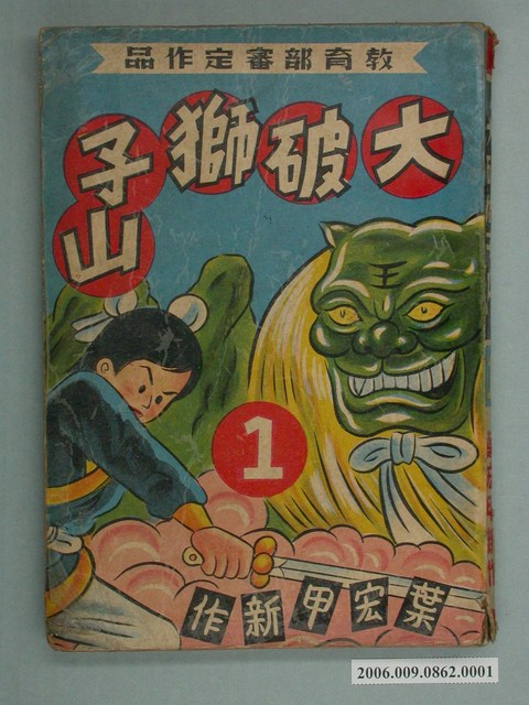 《大破獅子山》漫畫書第1集 (共2張)