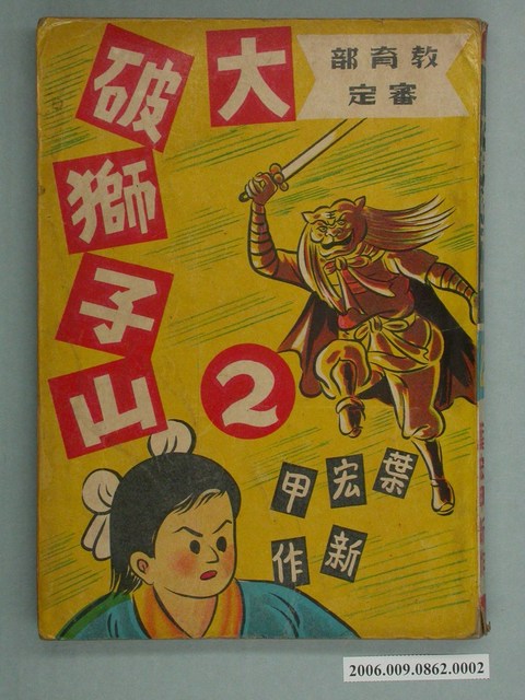 《大破獅子山》漫畫書第2集 (共2張)