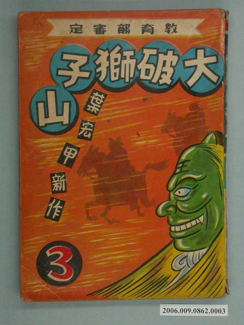 《大破獅子山》漫畫書第3集 (共2張)