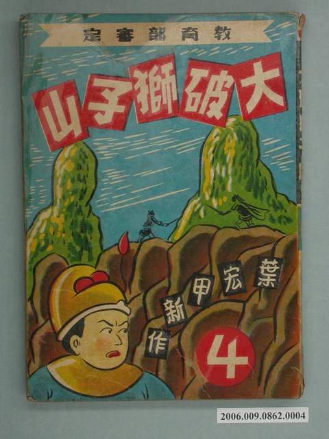 《大破獅子山》漫畫書第4集 (共2張)