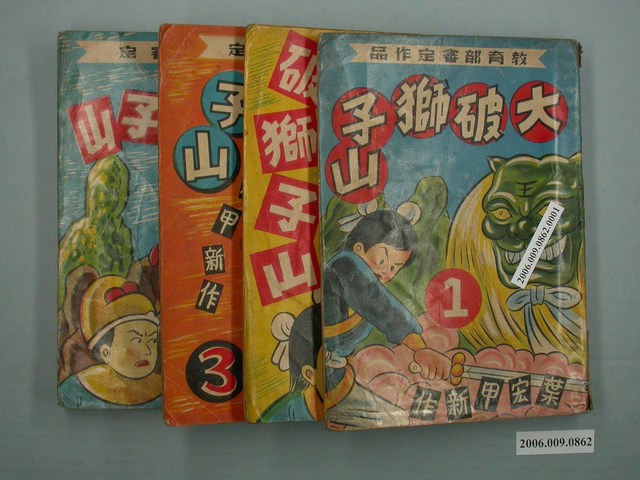 《大破獅子山》漫畫書共4本 (共2張)