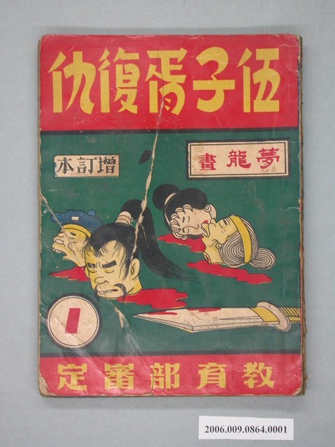 《伍子胥復仇》漫畫書第1集 (共2張)