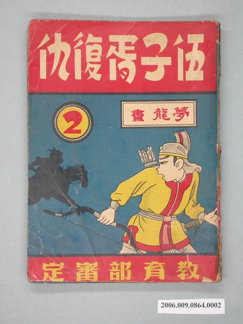 《伍子胥復仇》漫畫書第2集 (共2張)
