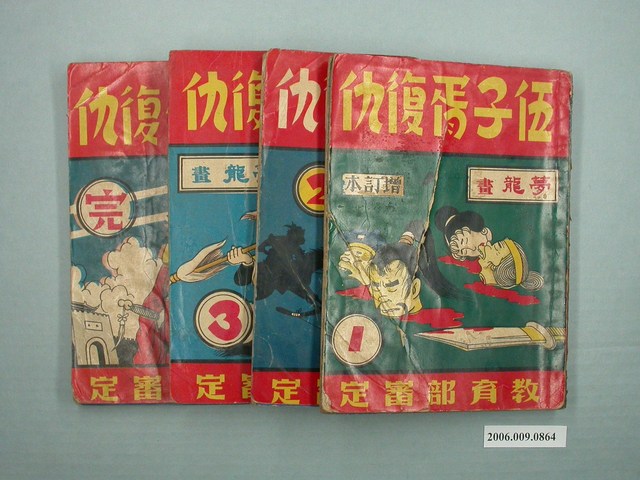 《伍子胥復仇》漫畫書共4本 (共1張)