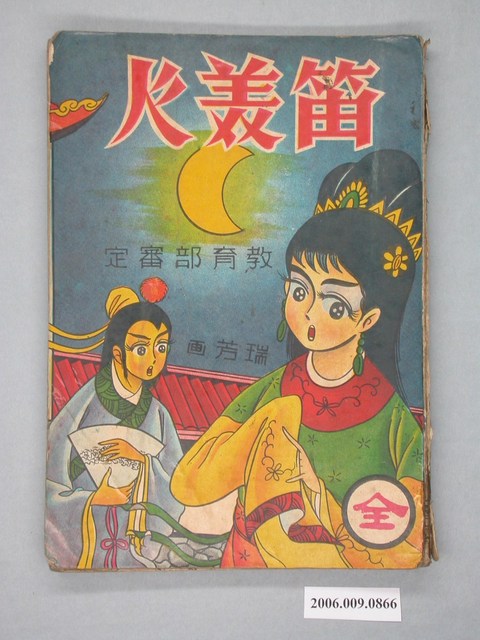 《笛美人》漫畫書全1集 (共2張)