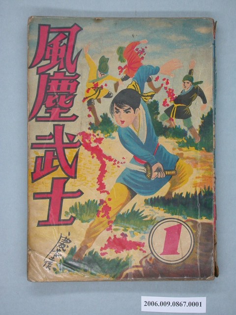 《風塵武士》漫畫書第1集 (共2張)