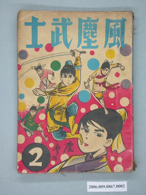 《風塵武士》漫畫書第2集 (共2張)