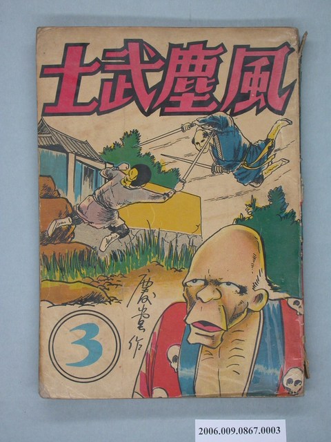 《風塵武士》漫畫書第3集 (共2張)