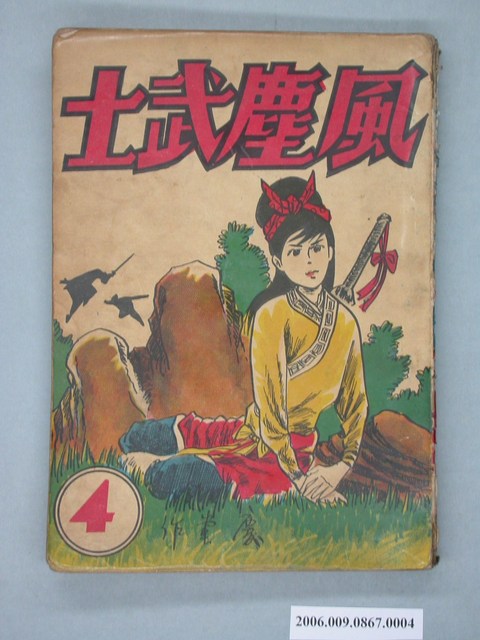 《風塵武士》漫畫書第4集 (共2張)