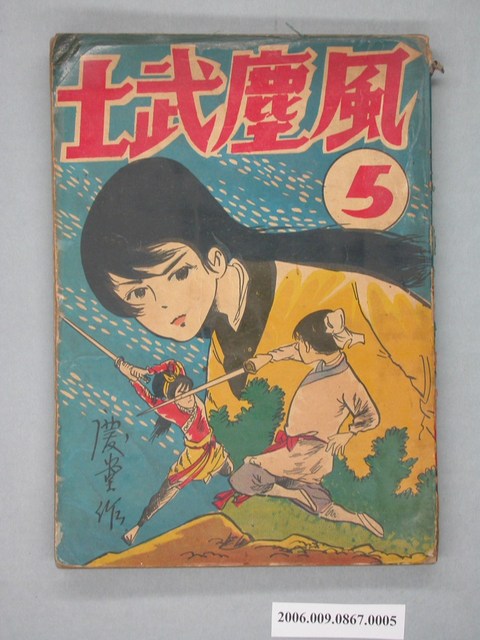 《風塵武士》漫畫書第5集 (共2張)