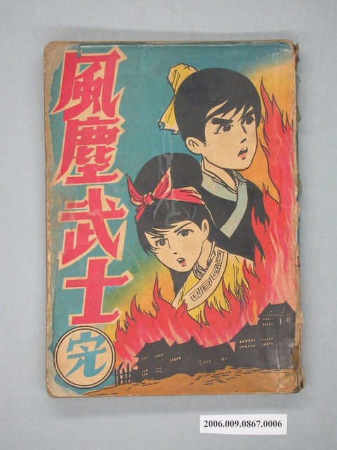 《風塵武士》漫畫書第6集 (共2張)